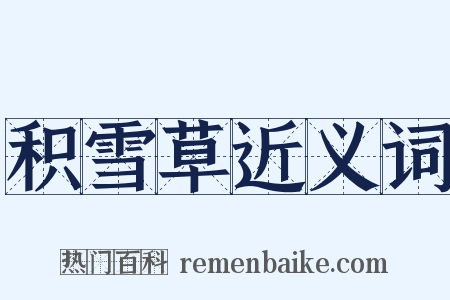 积雪草近义词是什么意思的图片
